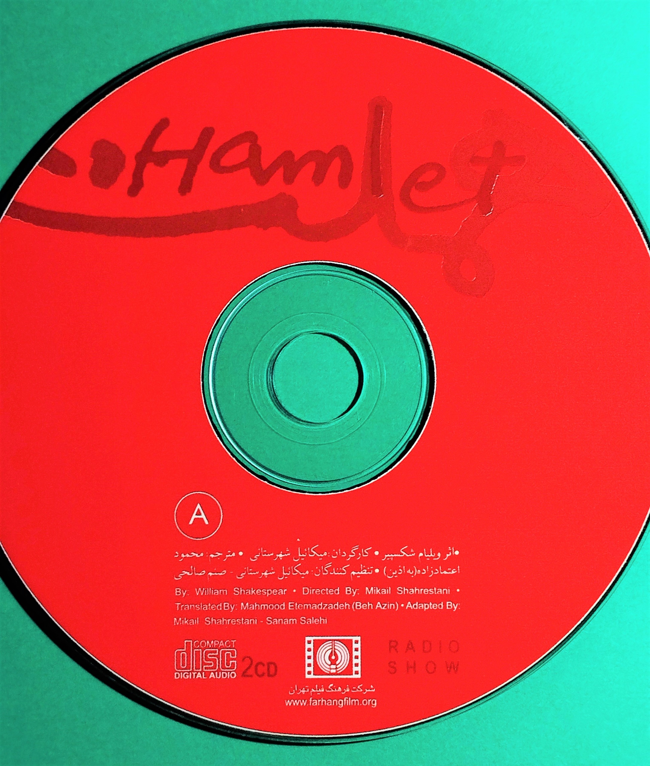 نمایش هـملــت (صوتی). کارگـردان میکائیل شهرستانـی