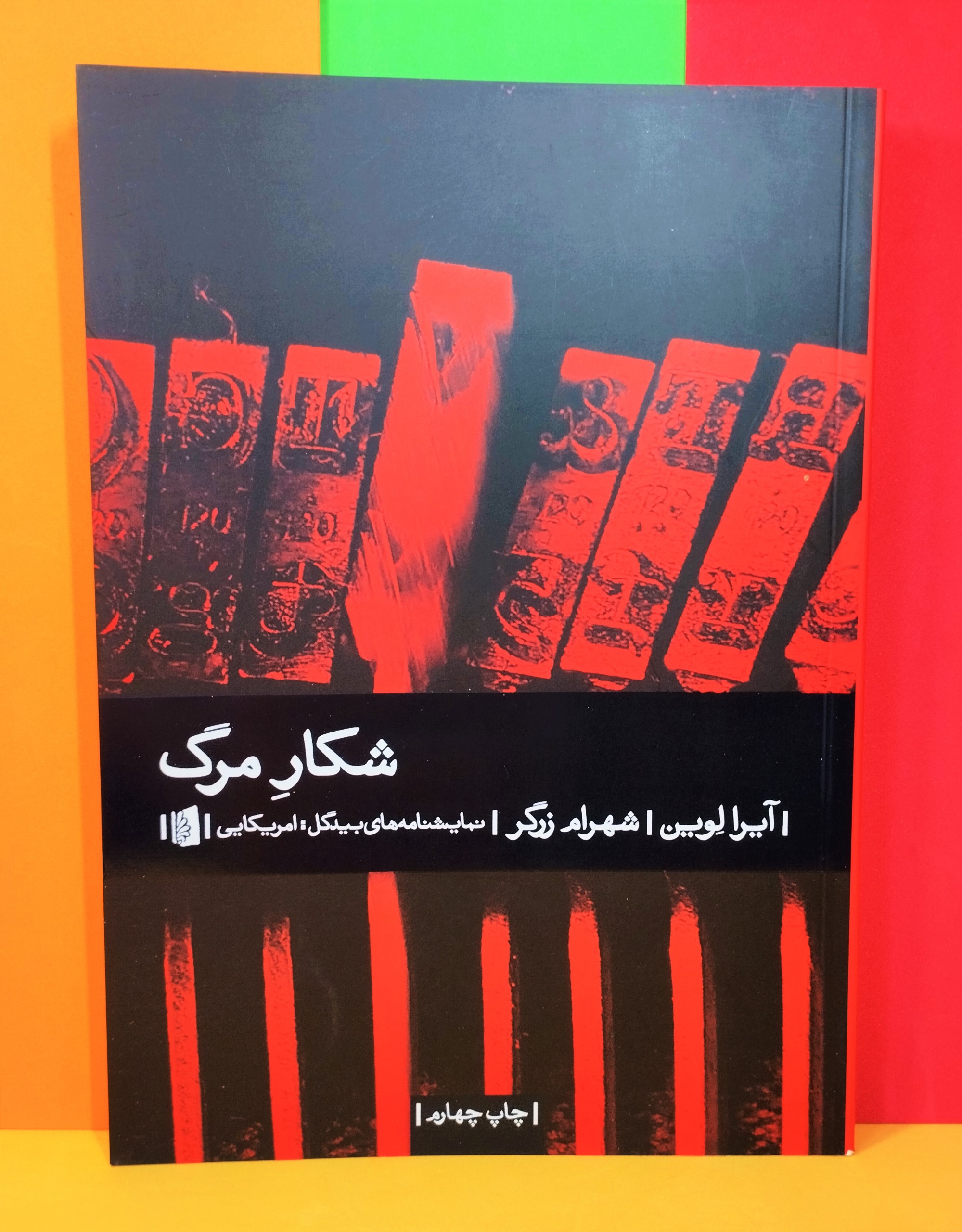 نمایشنامه شکـار مــرگ. آیرا لوین. شهرام زرگر