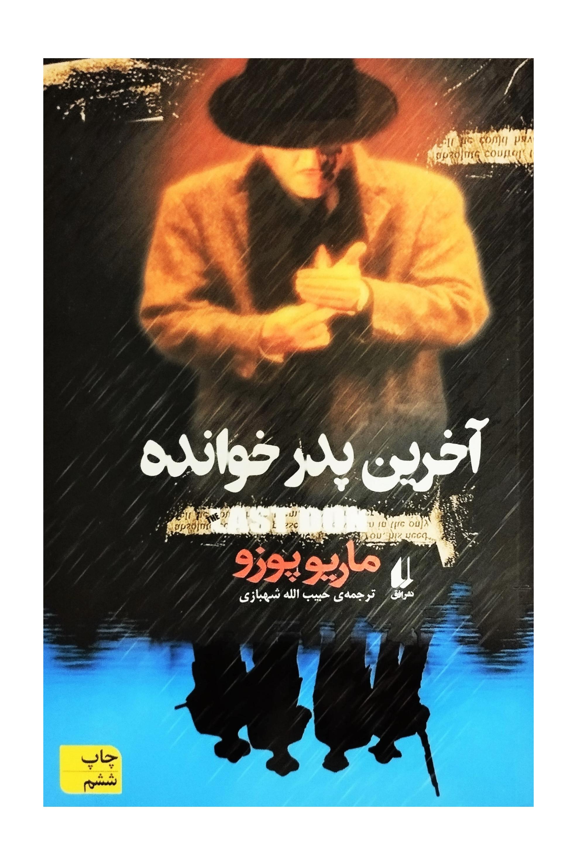 رمان آخرین پدرخوانـده. ماریو پوزو. نشر افق