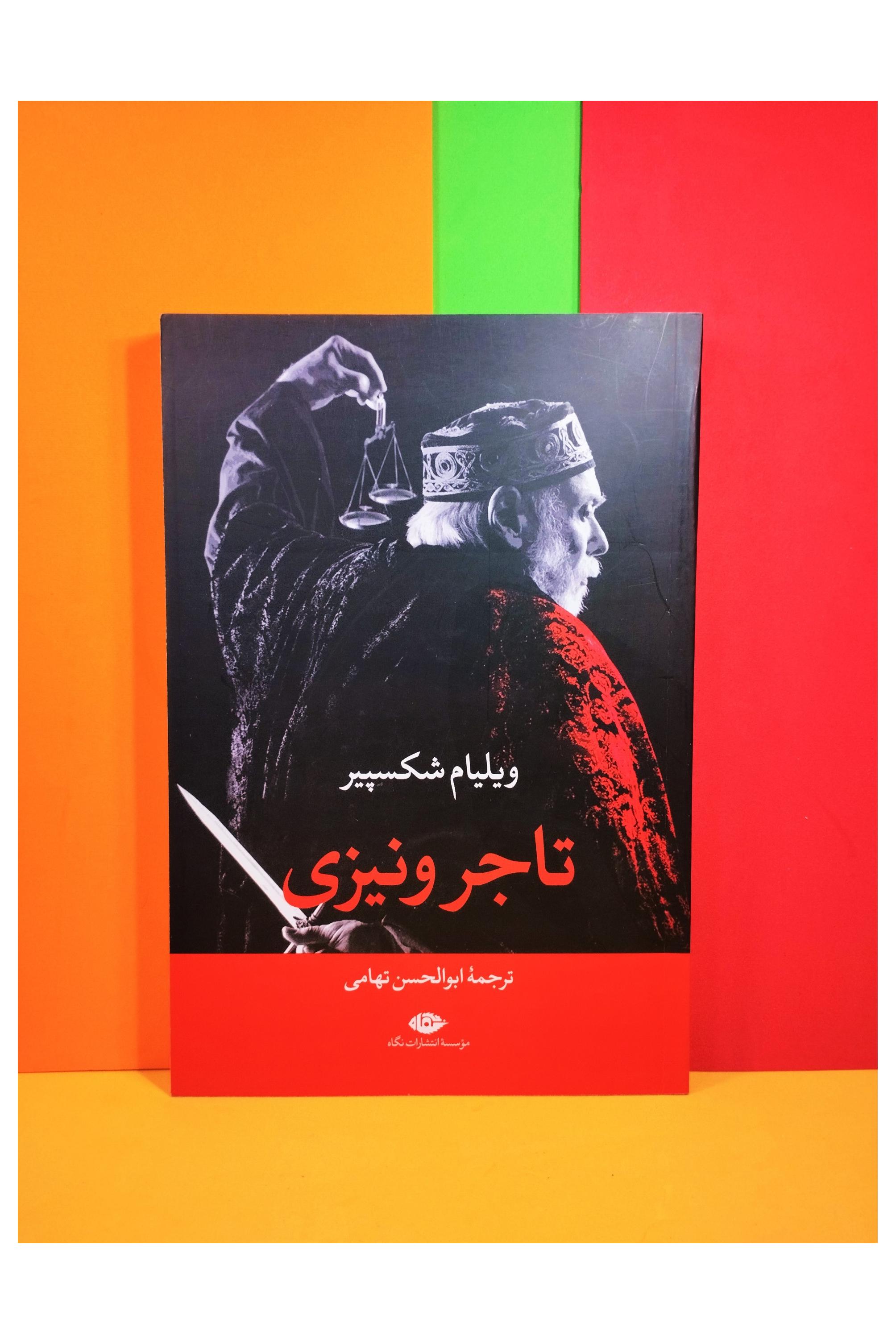 تاجـر ونیزی. ویلیام شکسپیر. ابوالحسن تهامی