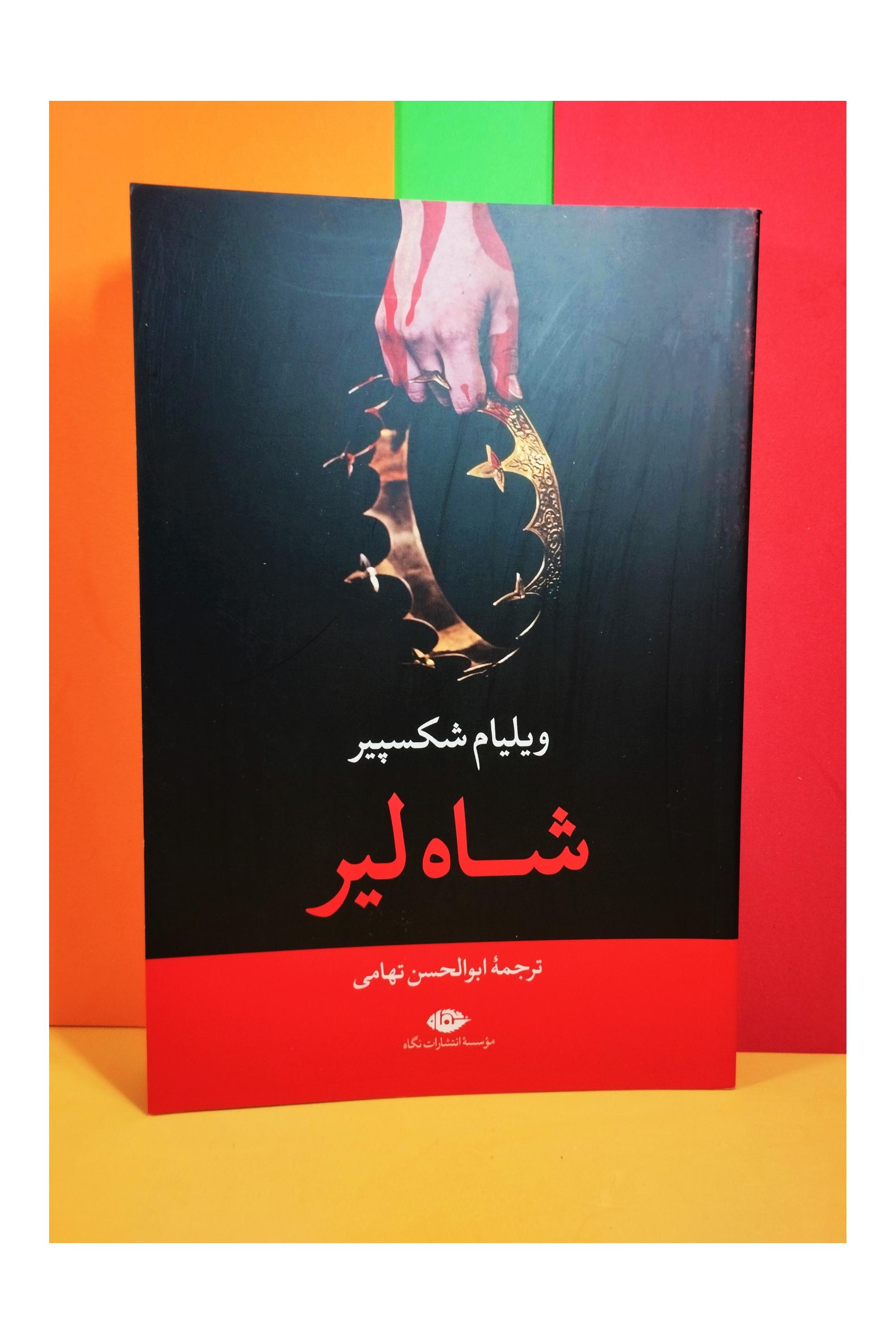 شاه لیر. ویلیام شکسپیر. ابوالحسن تهامی