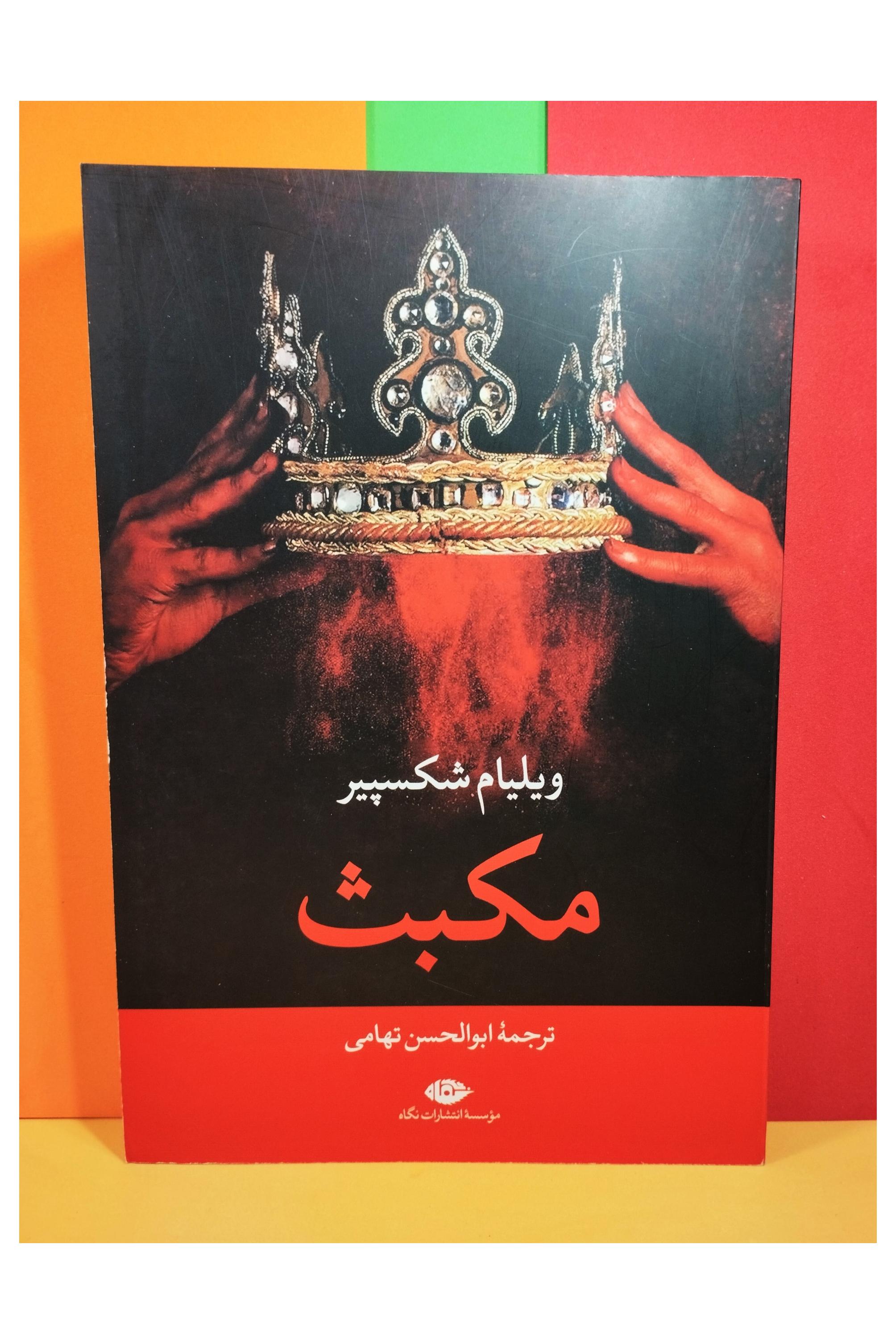 مکبـث. ویلیام شکسپیر. ابوالحسن تهامی