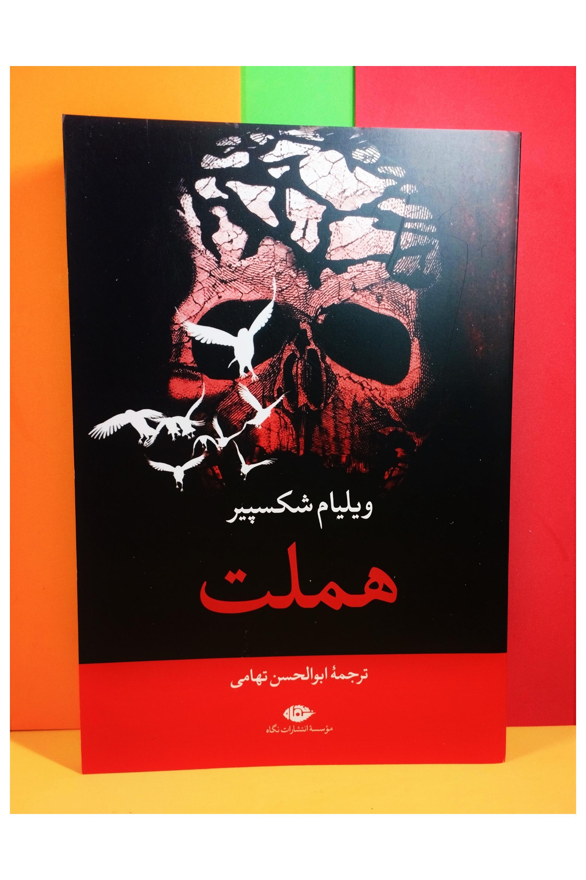 هملـت. ویلیام شکسپیر. ابوالحسن تهامی