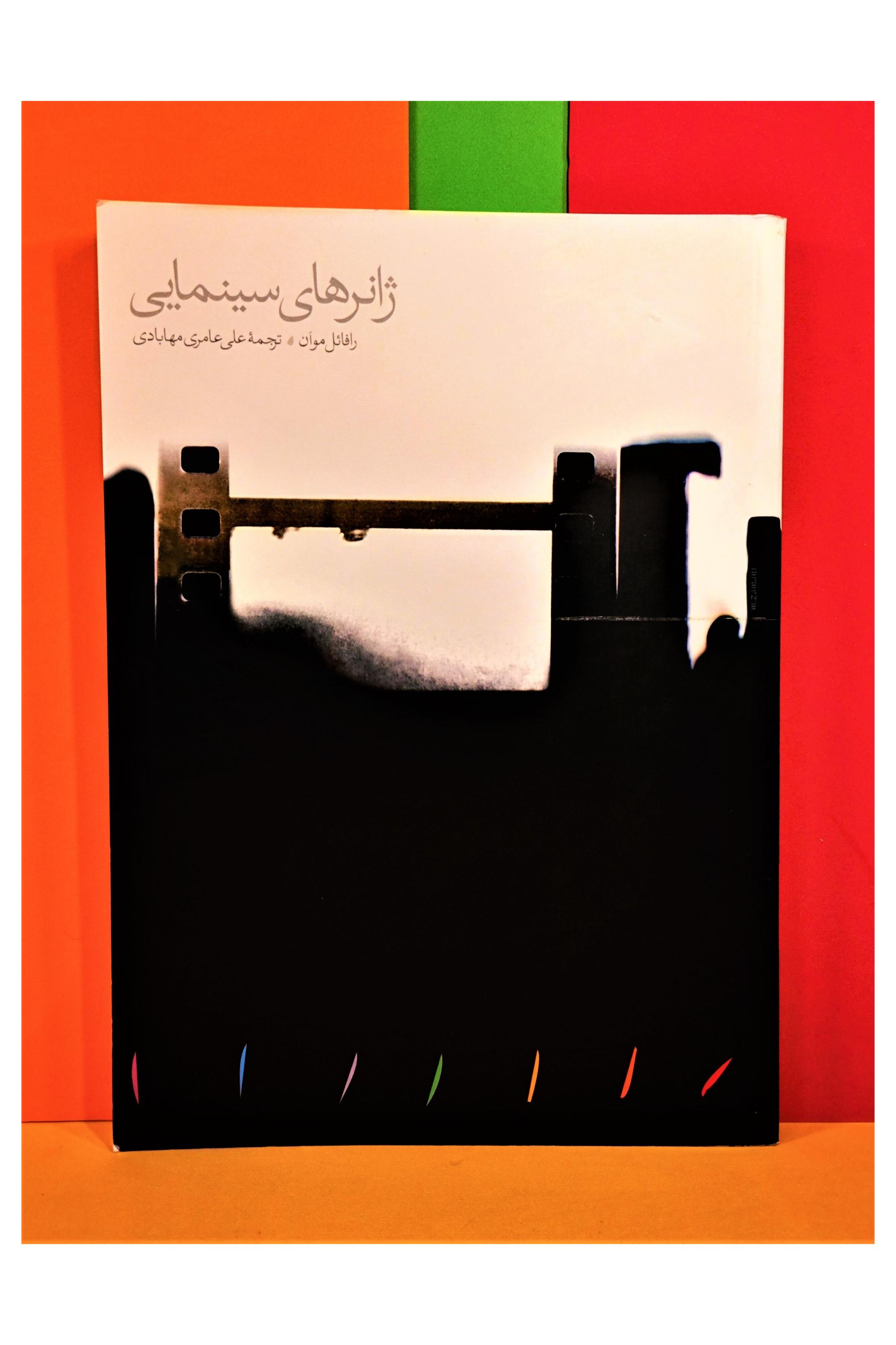 ژانـــرهای سینمایـی. رافائل موان. (نایاب)