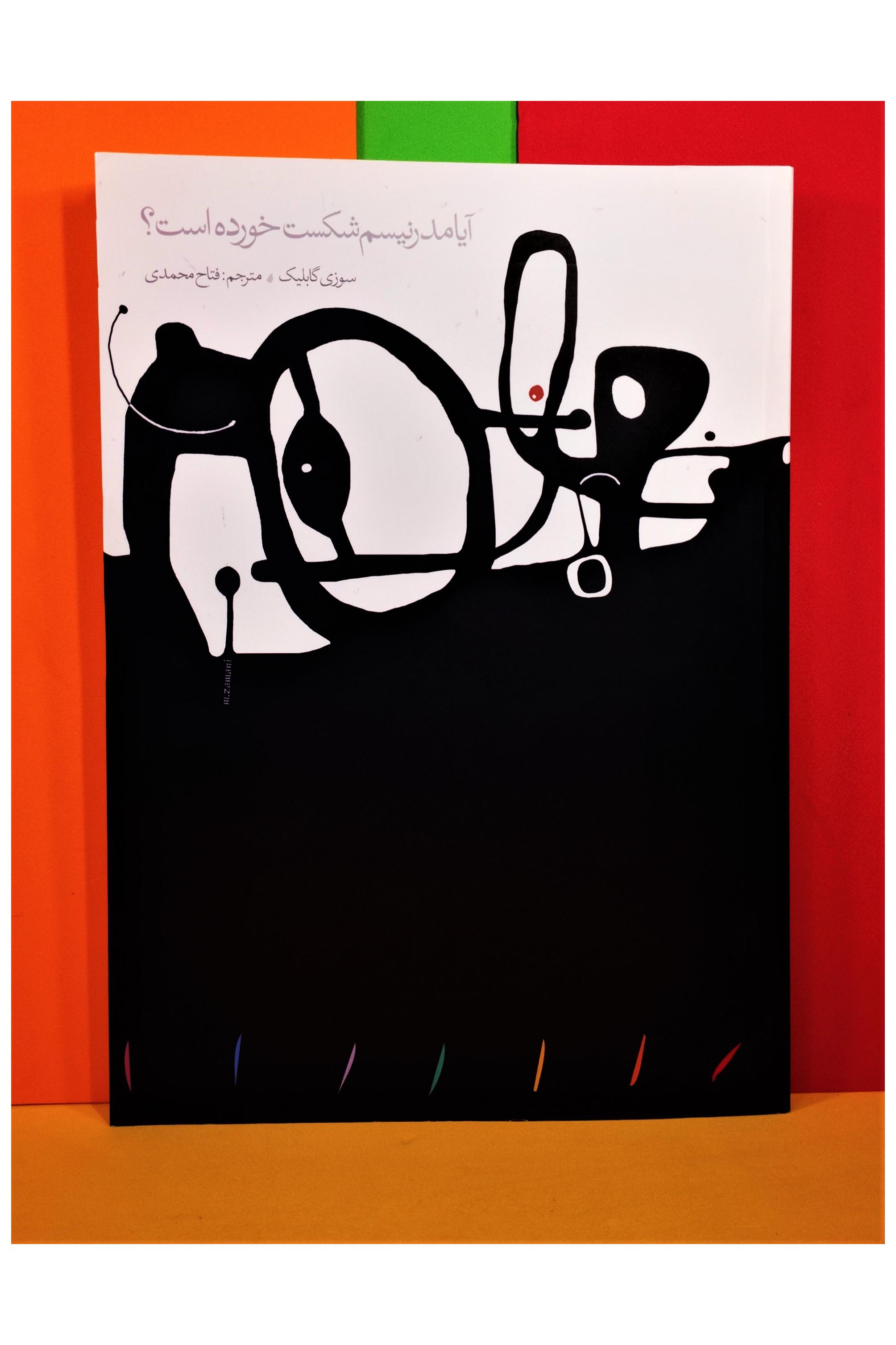 آیا مدرنیسم شکست خورده است؟ سوزی گابلیک