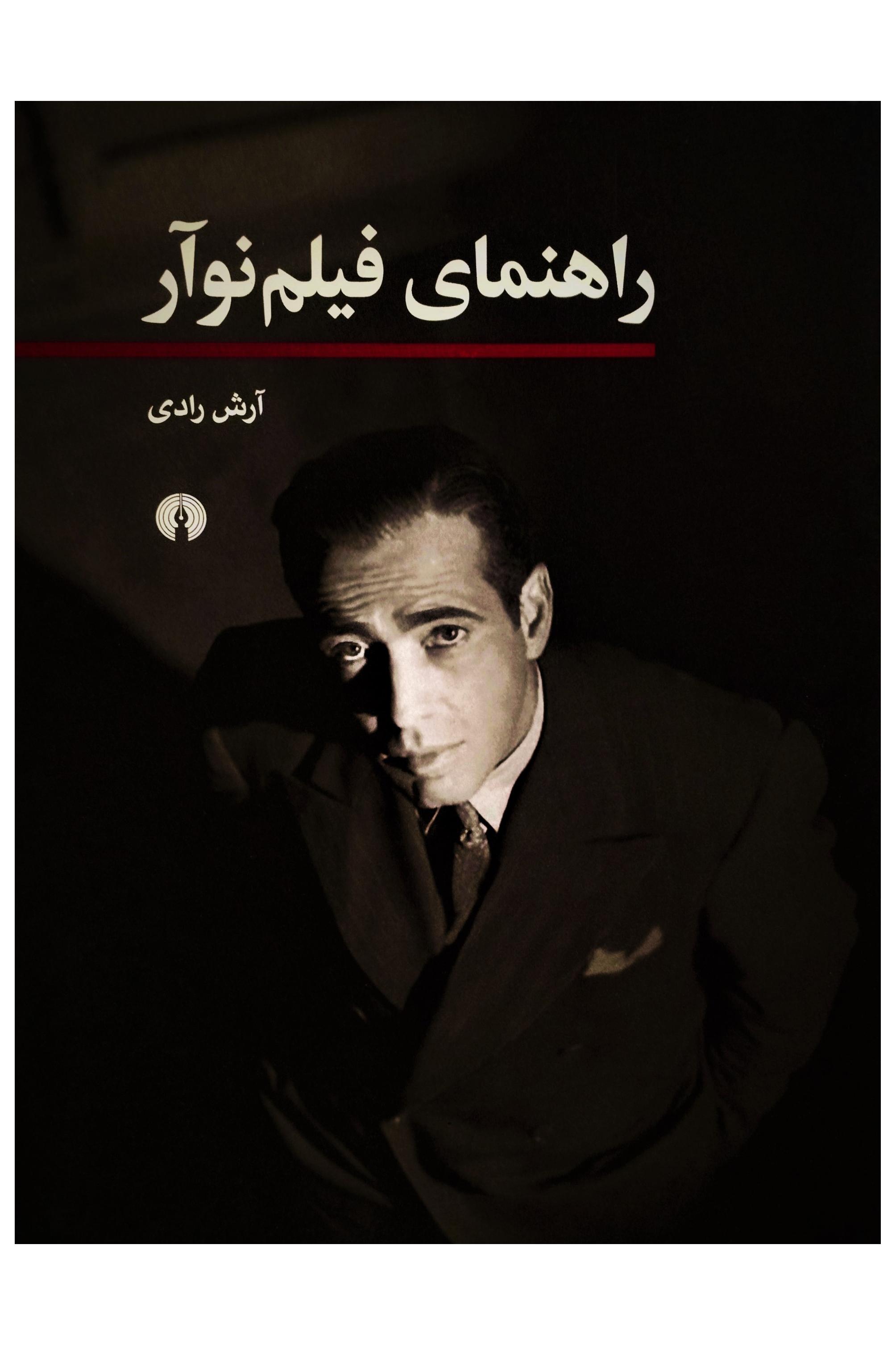 راهنمـای فیلم نـوآر. آرش رادی.