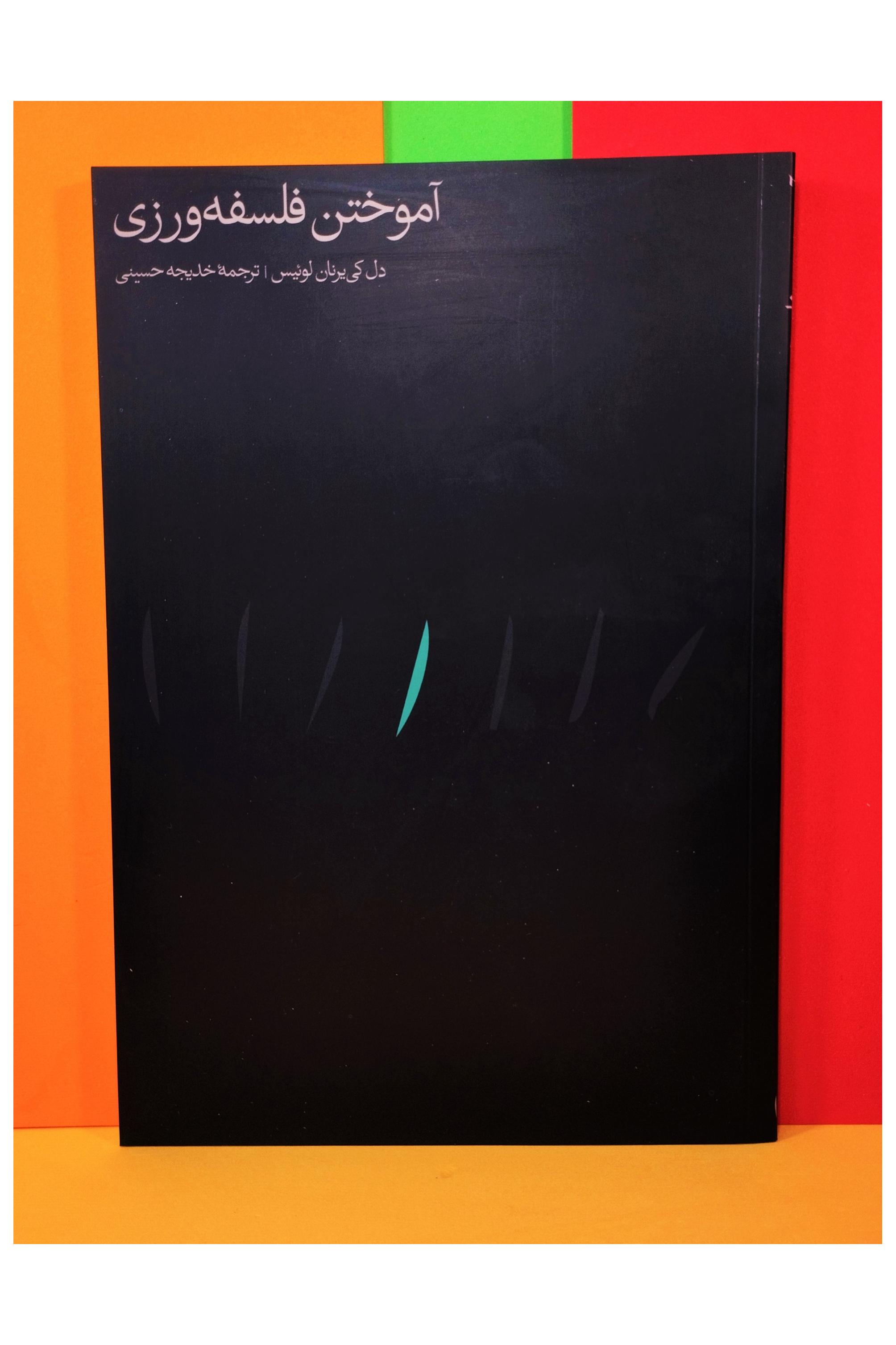 آموختن فلسفه ورزی. دل کی یرنان لوئیس. نایاب