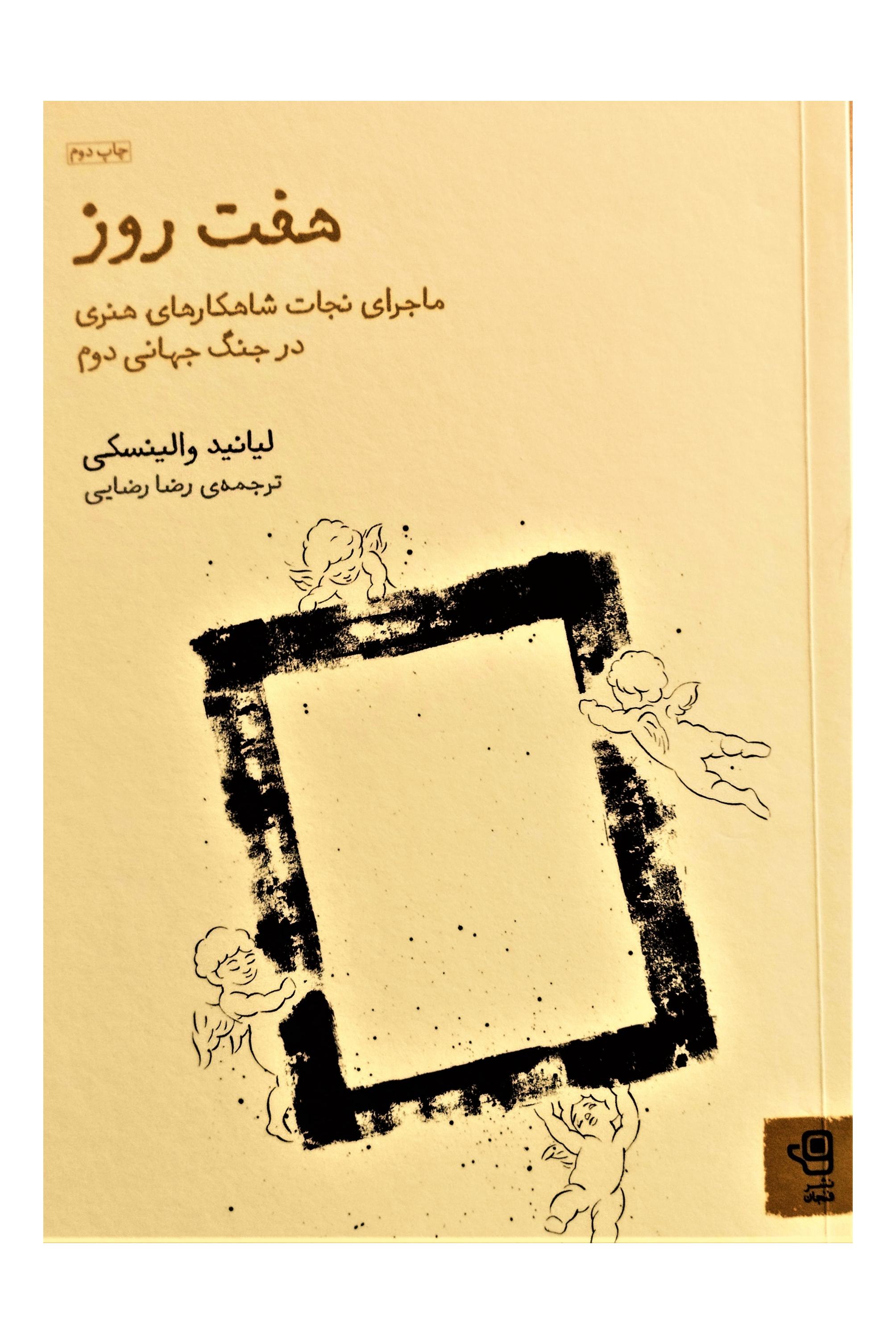 رمـان تاریخی هـفـت روز. لیانید والینسکـی