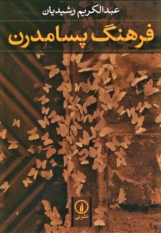 فرهنگ پسامدرن. عبدالکریم رشیدیان. نایاب