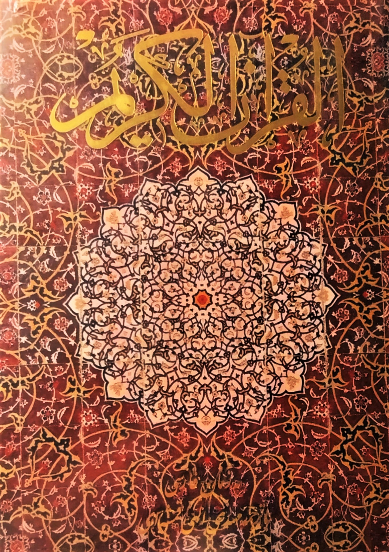 قرآن کریم به زبان فارسی. مهدی الهی قمشه ای. نایاب