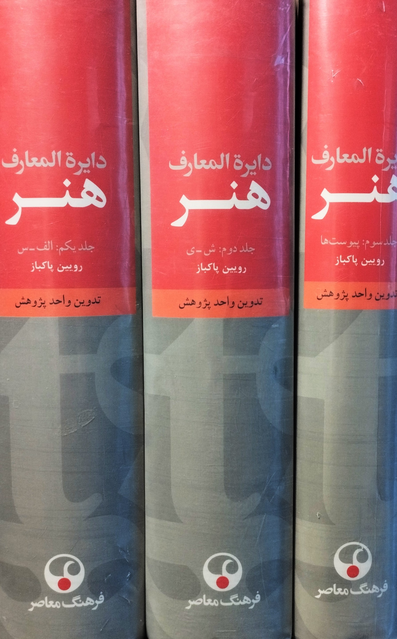 دایره المعارف هنر. رویین پاکباز. دوره 3 جلدی