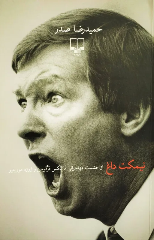 نیمکت داغ. حمید رضا صدر. نشر چشمه
