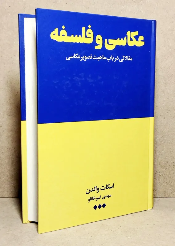 عکاسی و فلسفه. اسکات والدن. مهدی امیر خانلو