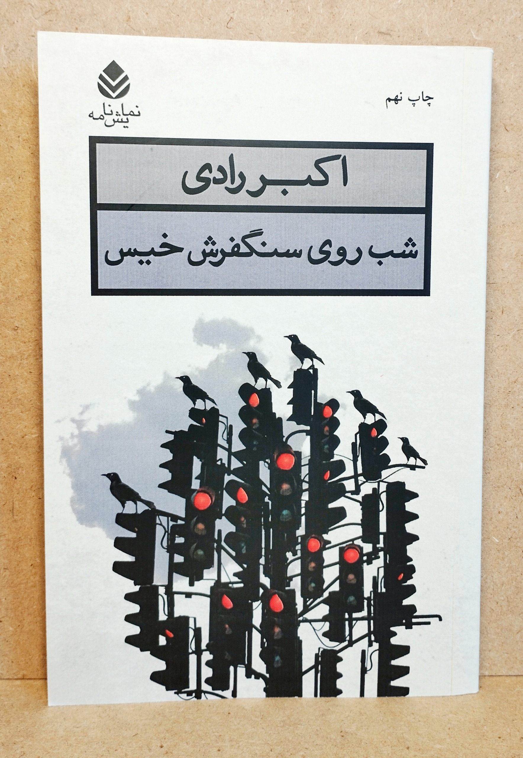 شب روی سنگفرش خیس. اکبر رادی. (نمایشنامه)