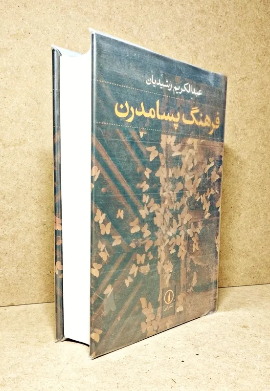 فرهنگ پسامدرن. عبدالکریم رشیدیان. (ارسال رایگان)