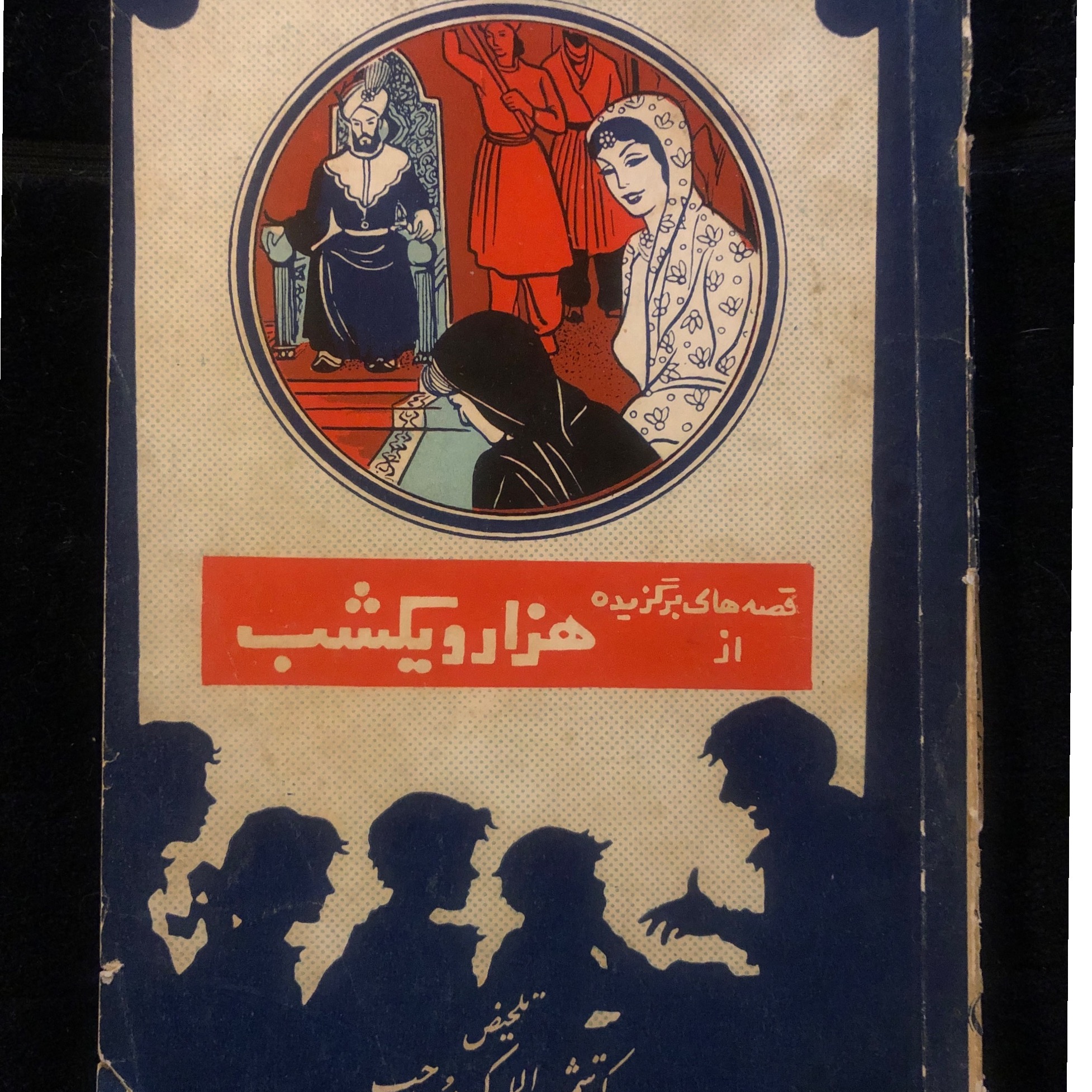 قصههای برگزیده از هزارویکشب