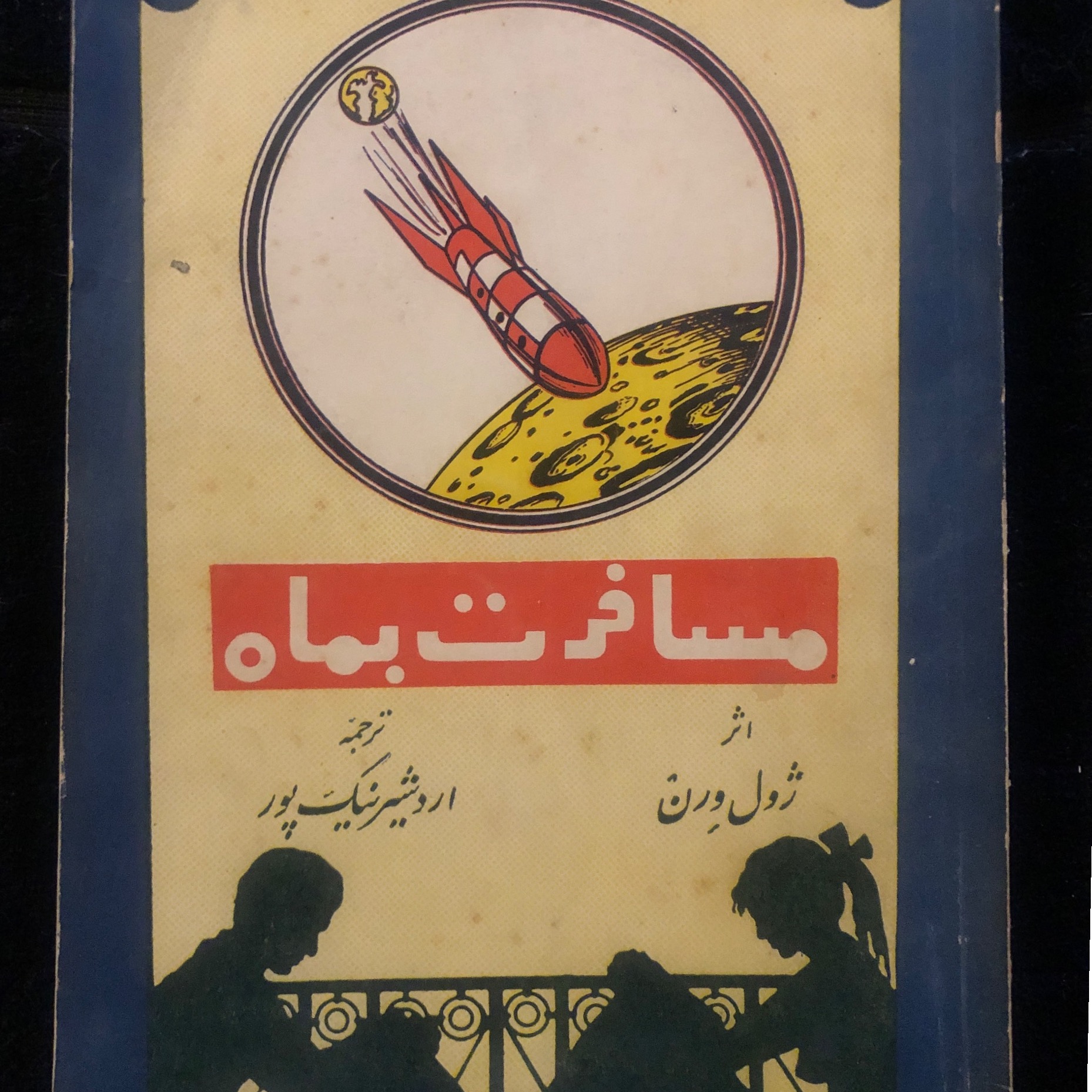 مسافرت بماه اثر ژول ورن