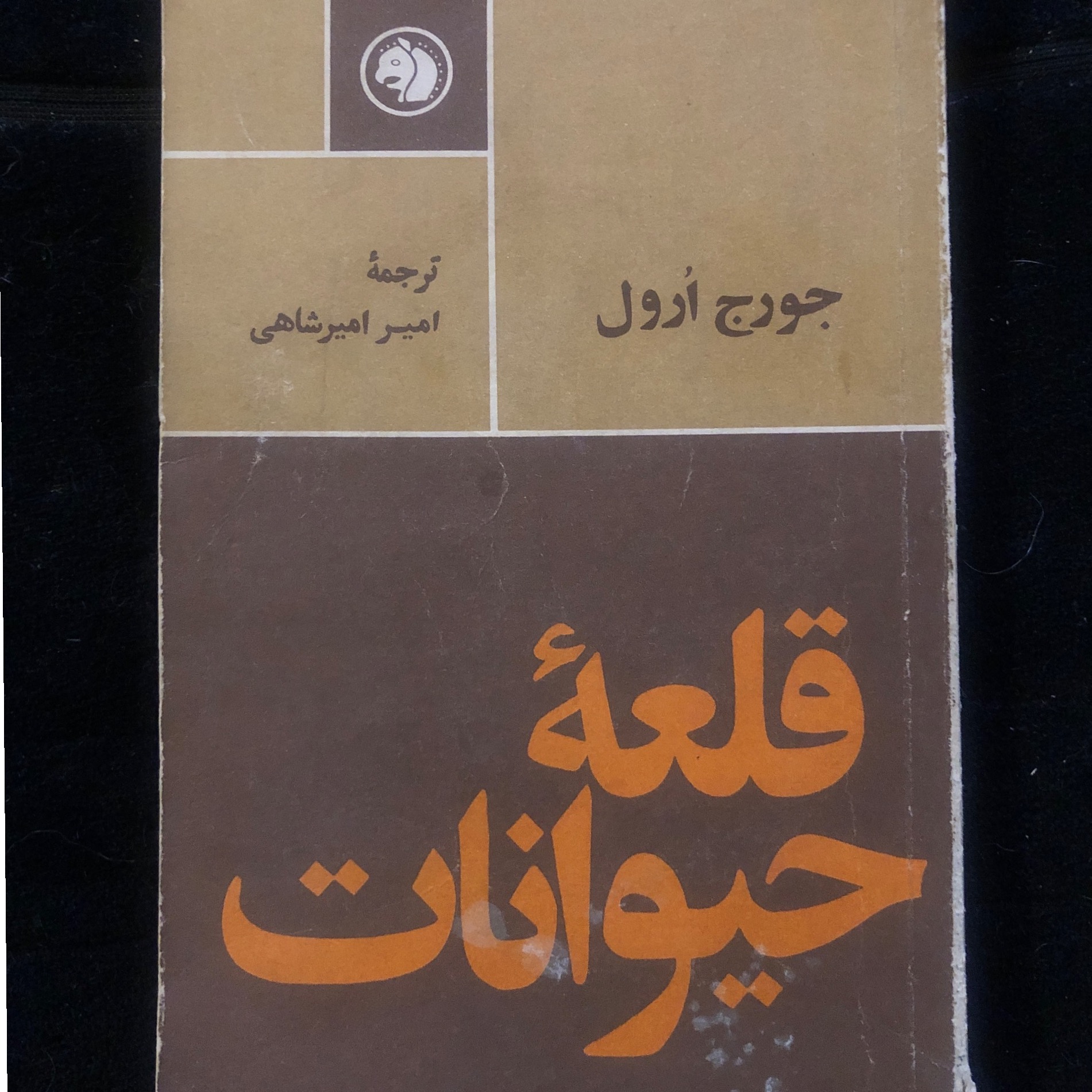 قلعه حیوانات اثر جورج ارول