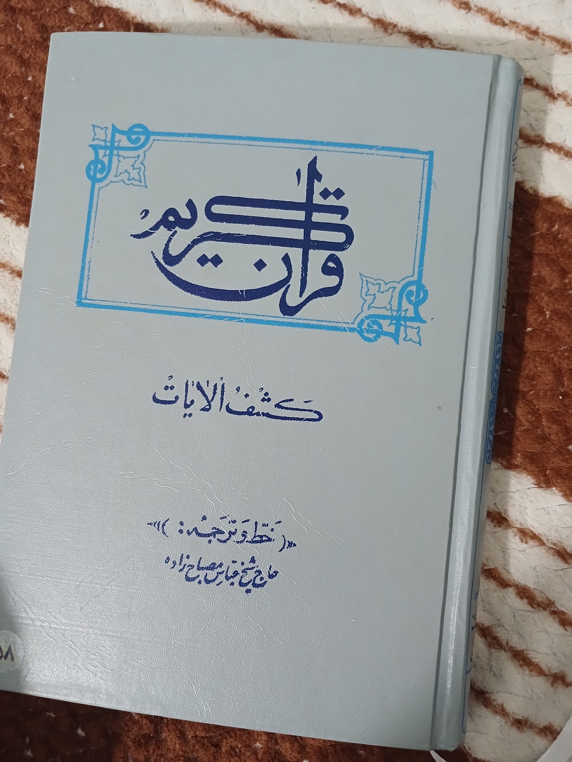 قرآن کریم مصباح زاده