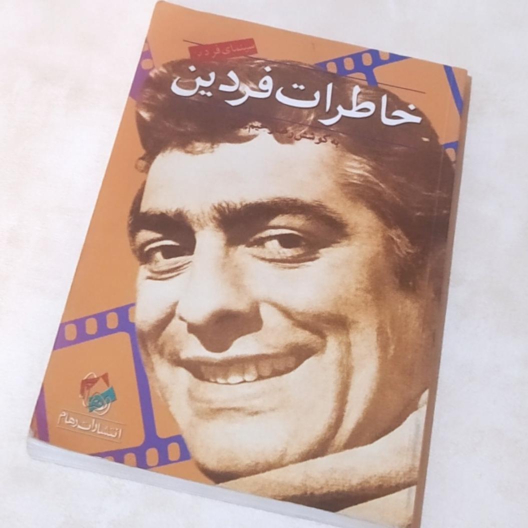 کتاب خاطرات فردین