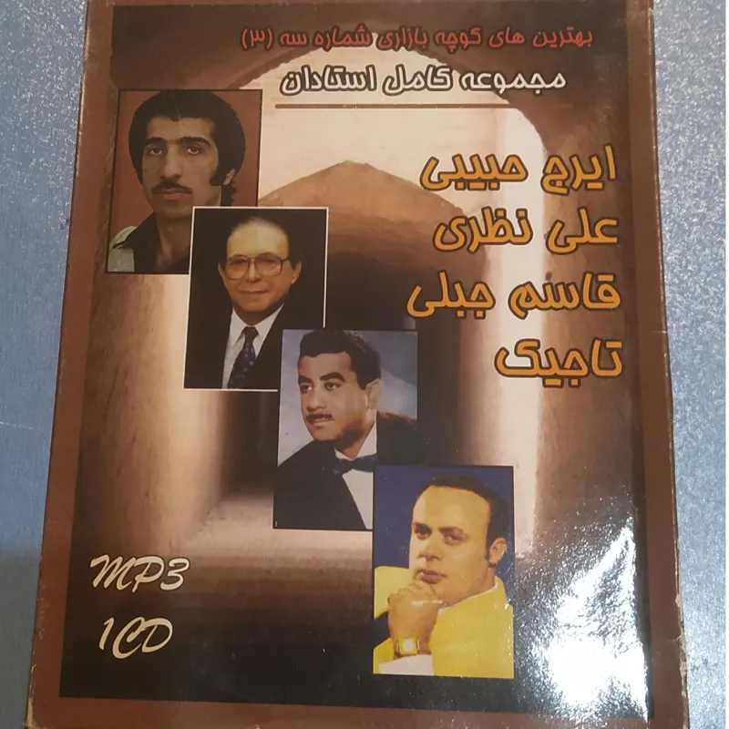 بهترین های کوچه بازاری.مجموعه کامل اورجینال