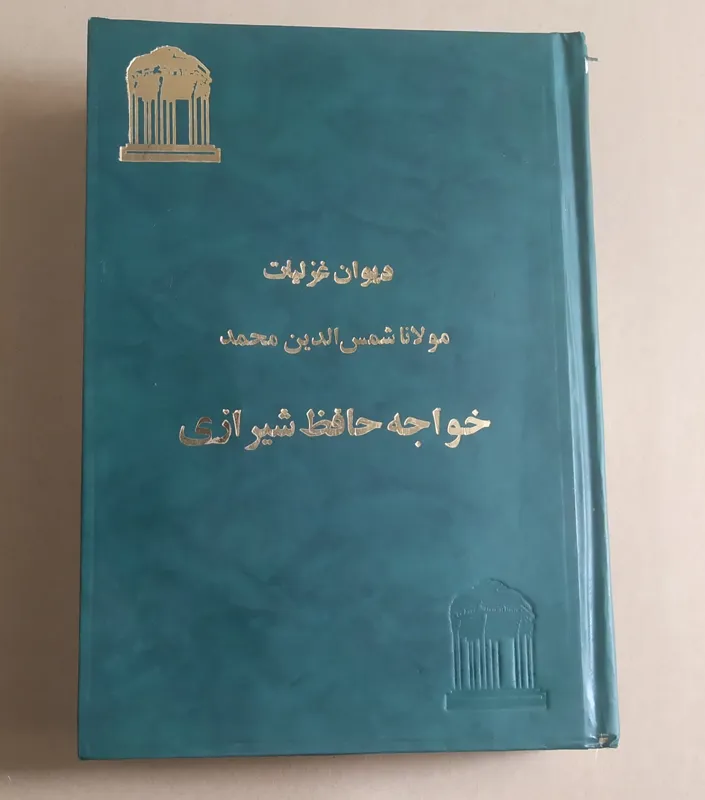 دیوان کامل حافظ شیرازی بکوشش دکتر خطیب رهبر