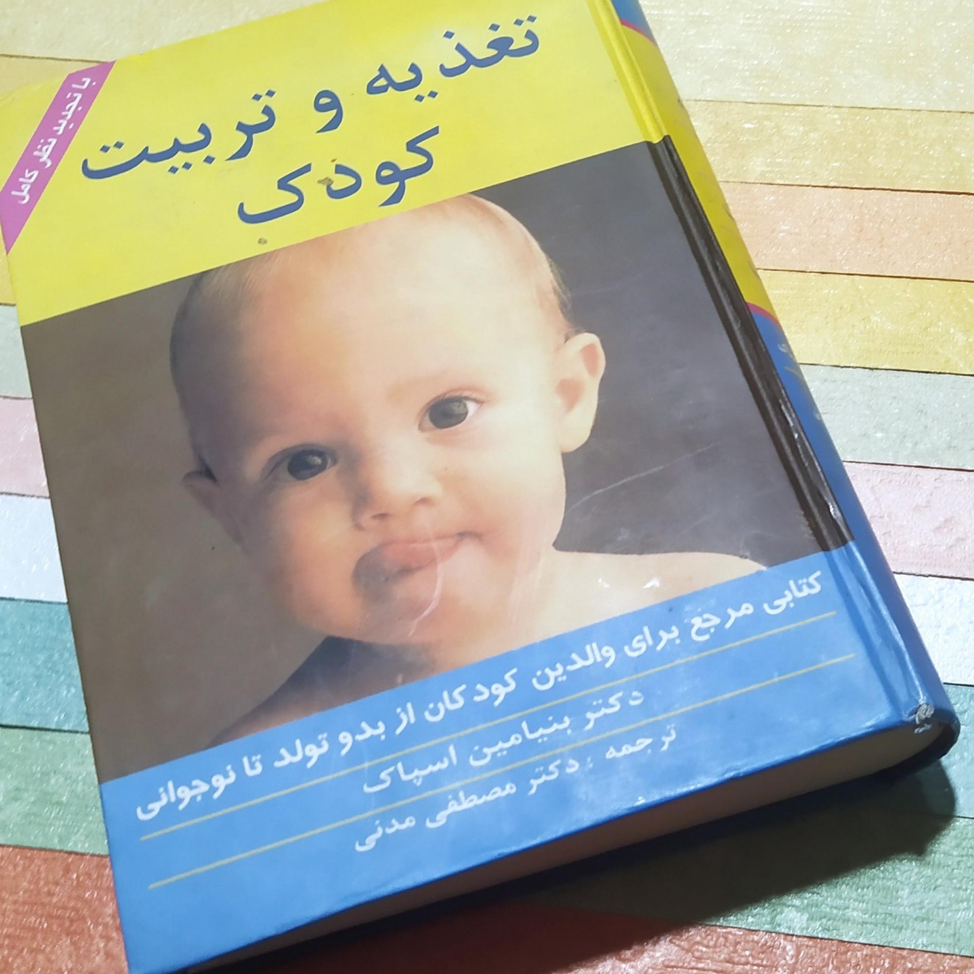 کتاب تغذیه و تربیت کودک