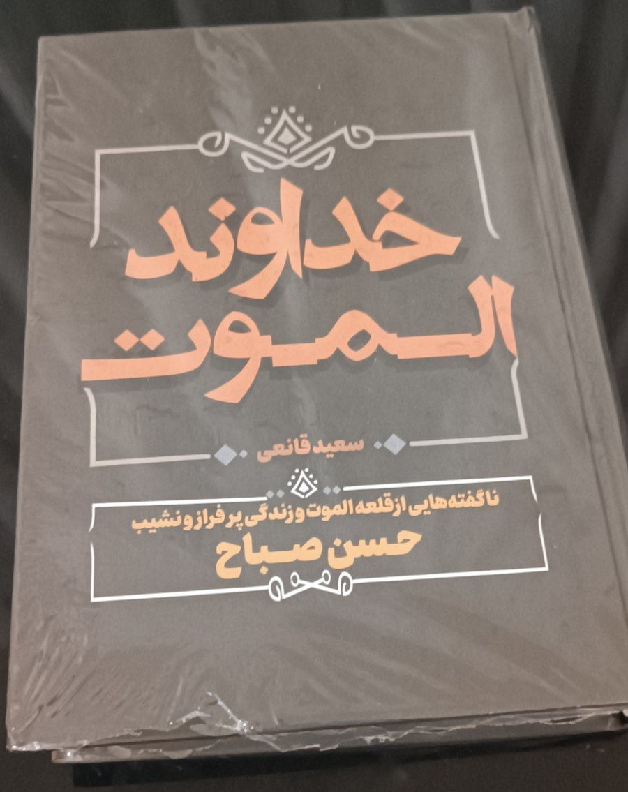 کتاب خداوند الموت