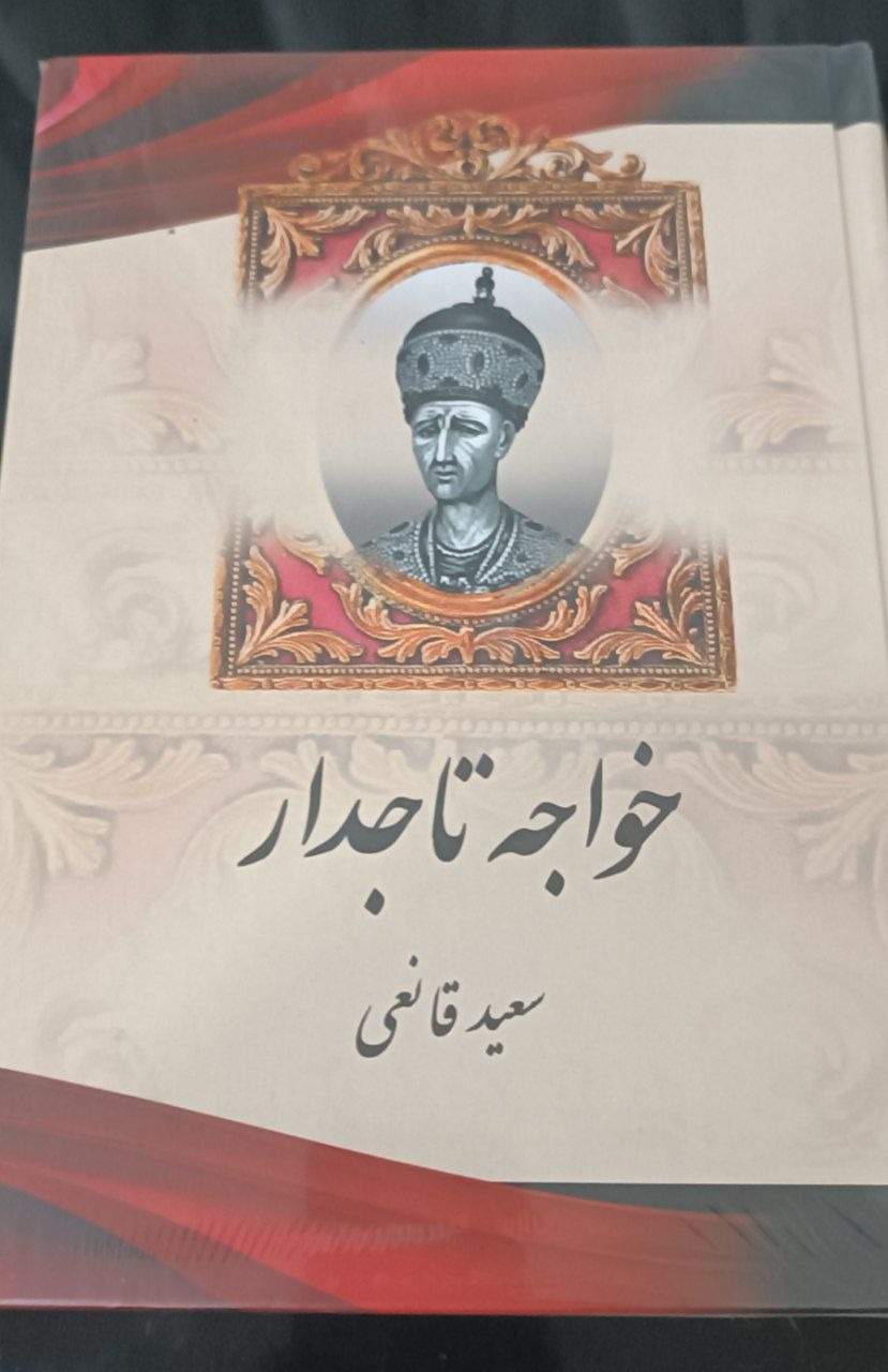 کتاب خواجه تاجدار