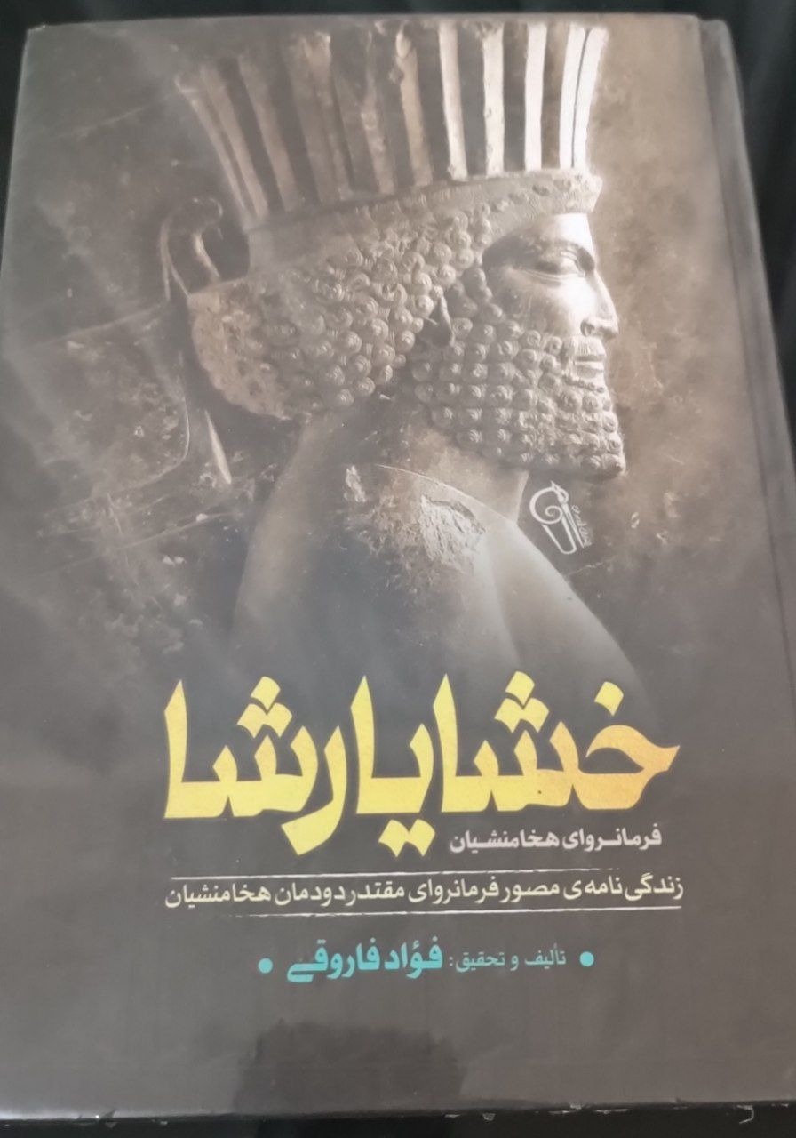 کتاب خشایار شاه
