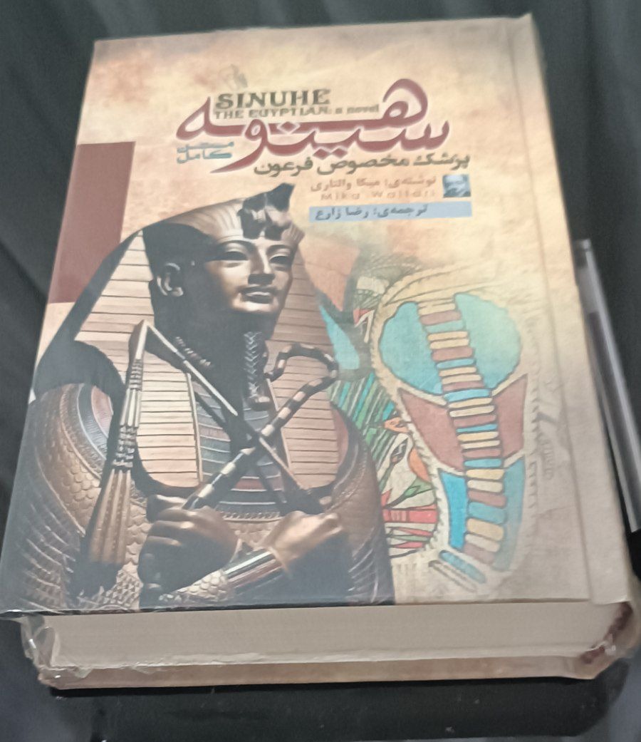 کتاب کامل سینوهه