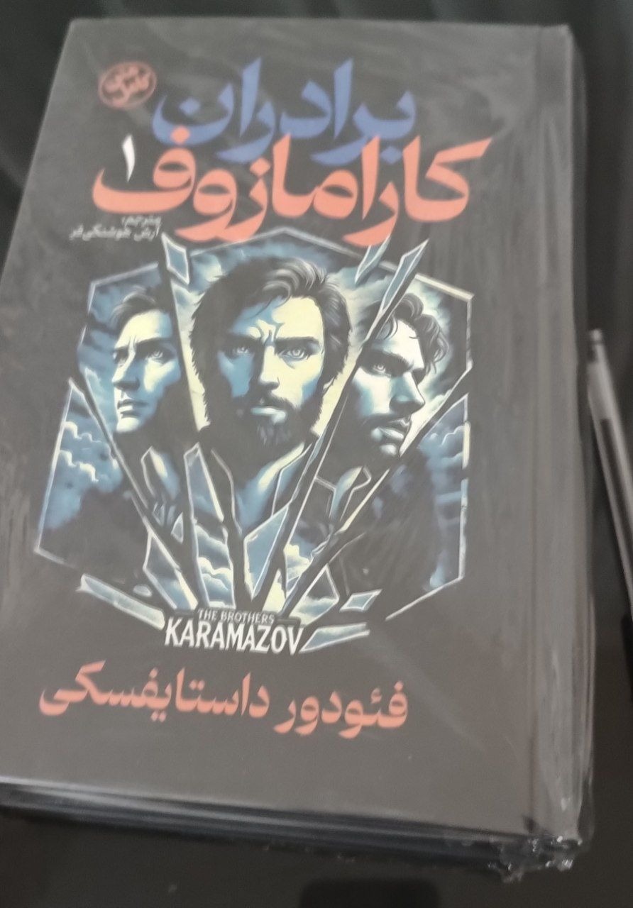 رمان برادران کارامازوف