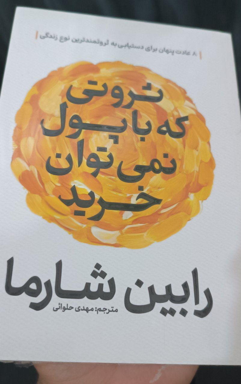 ثروتی که با پول نمیتوان خرید
