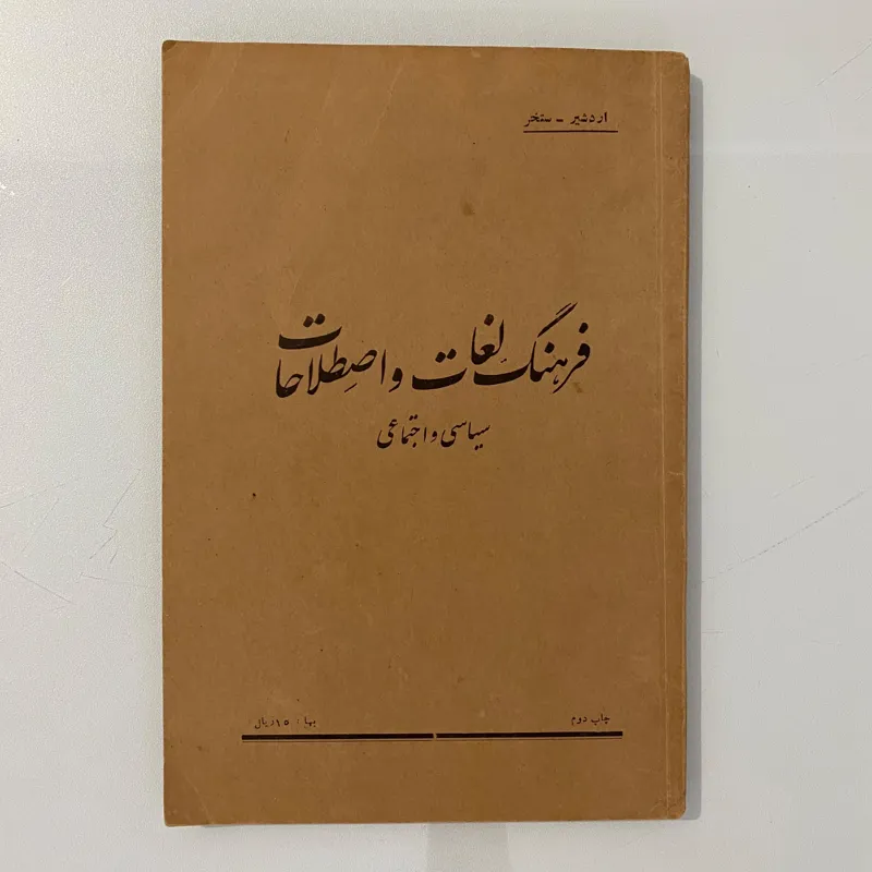 فرهنگ لغات و اصطلاحات سیاسی و اجتماعی دهه 30