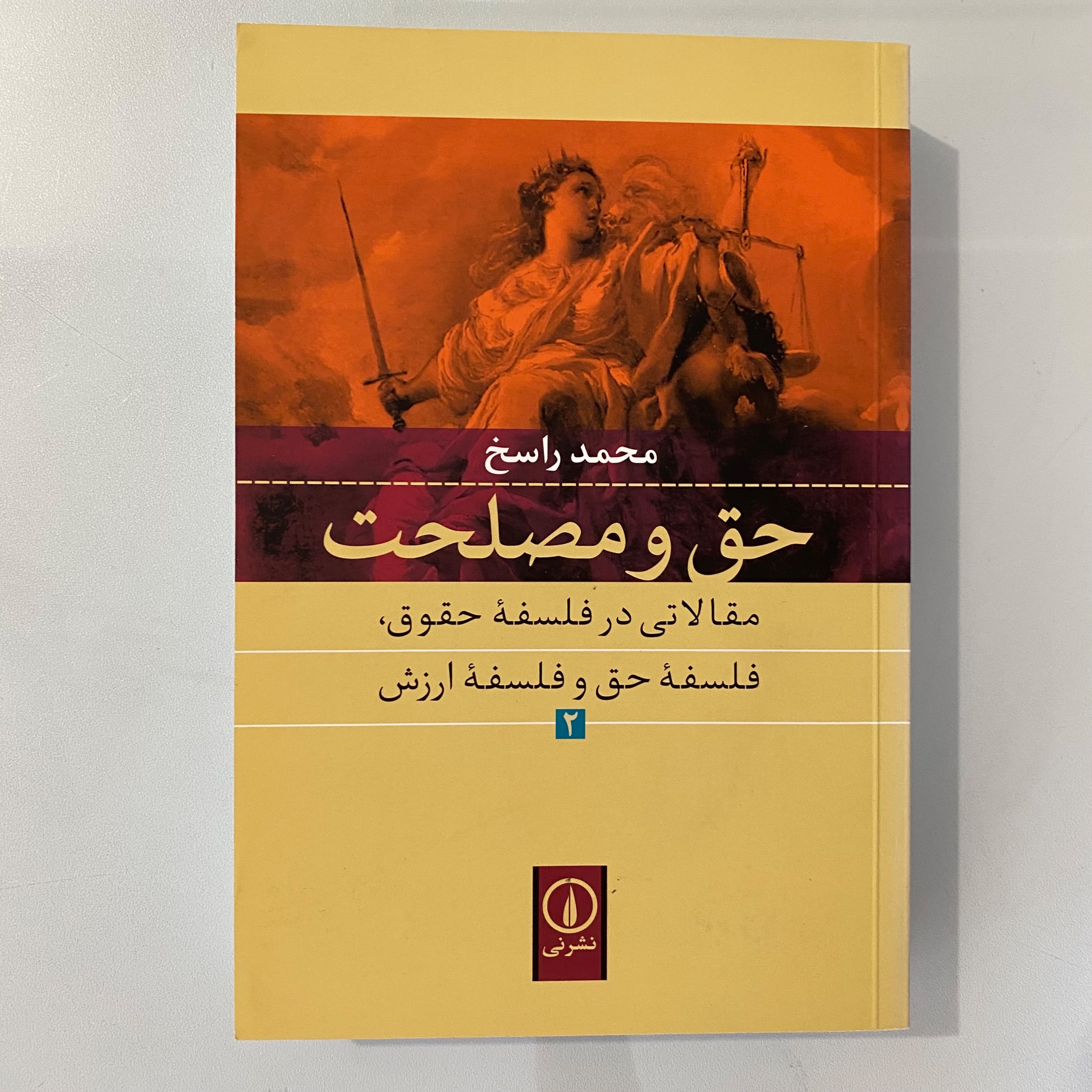 حق و مصلحت 2