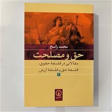 حق