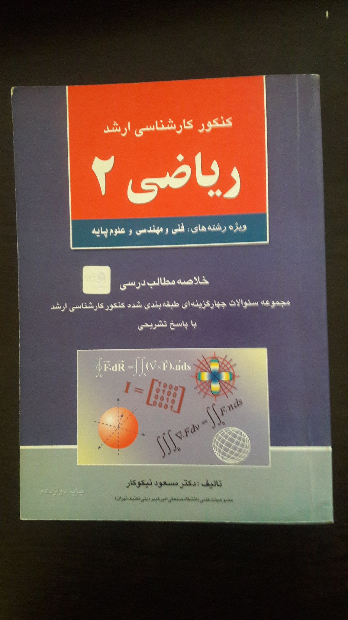 ریاضی 2 - مسعود نیکوکار