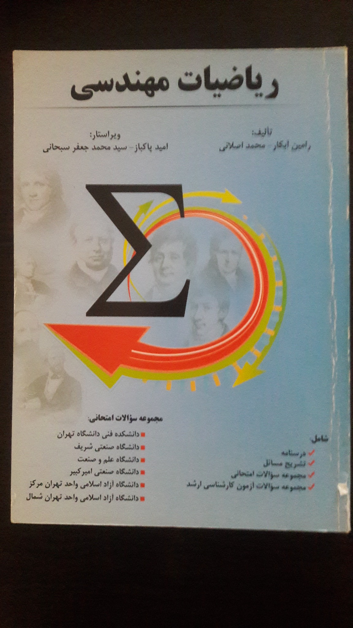 ریاضی مهندسی امید پاکباز جعفر سبحانی