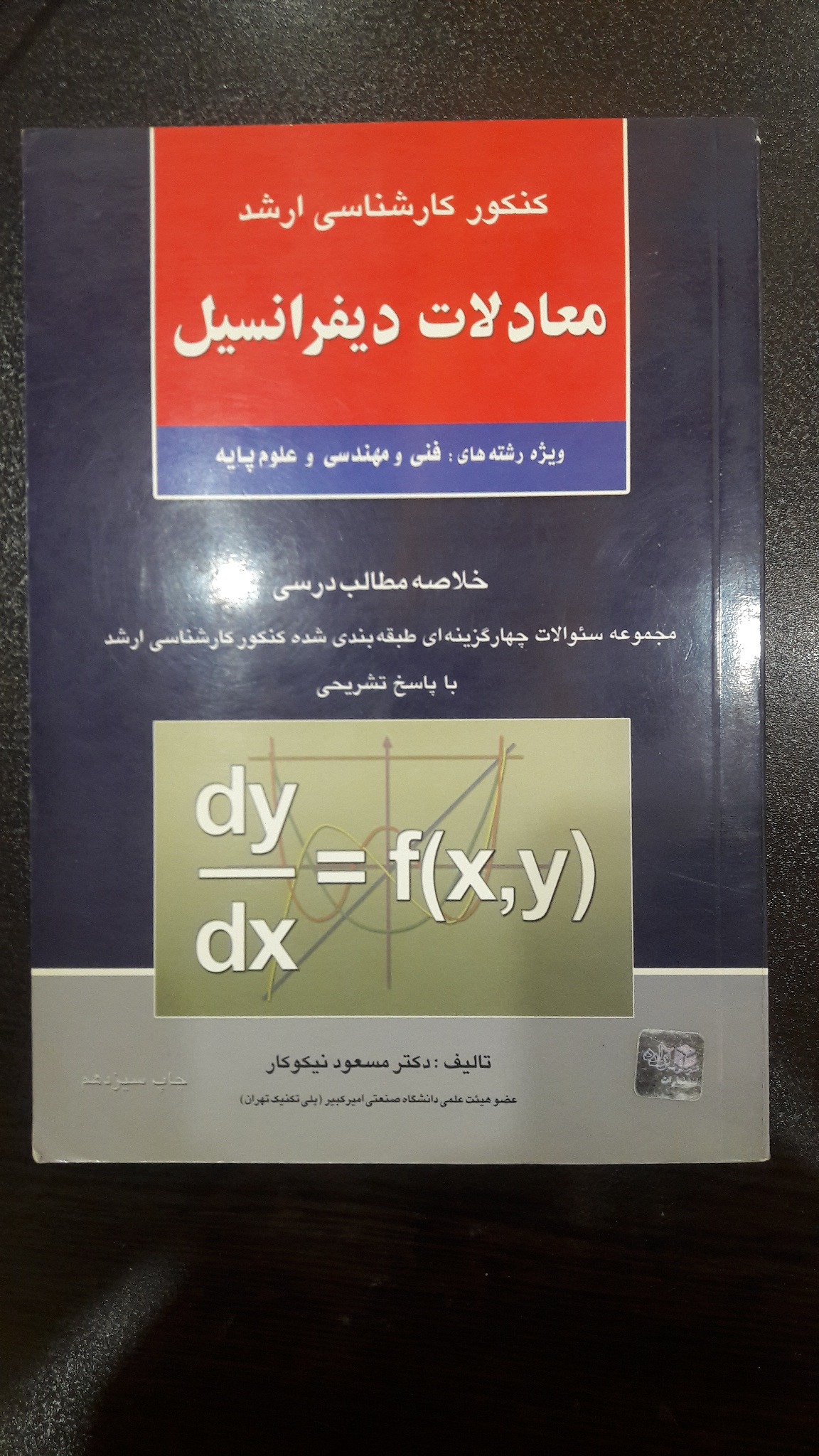 معادلات دیفرانسیل - مسعود نیکوکار