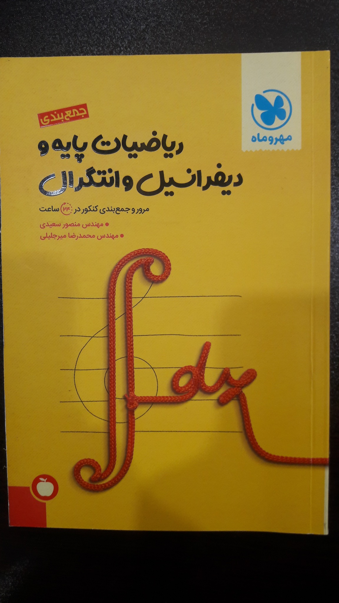 جمع بندی ریاضیات پایه و دیفرانسیل و انتگرال