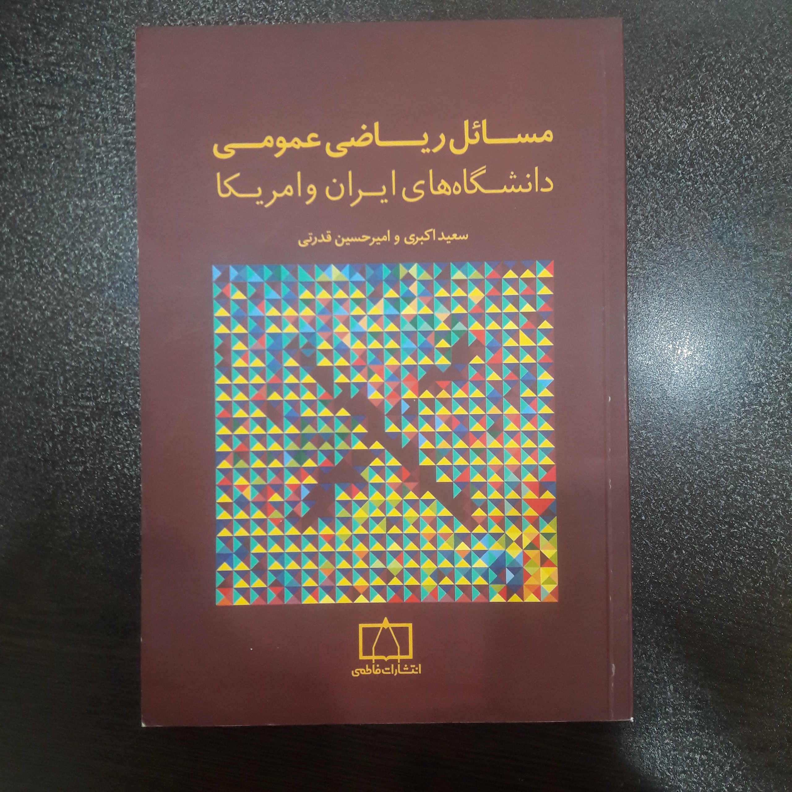 مسائل ریاضی عمومی دانشگاه های ایران و آمریکا