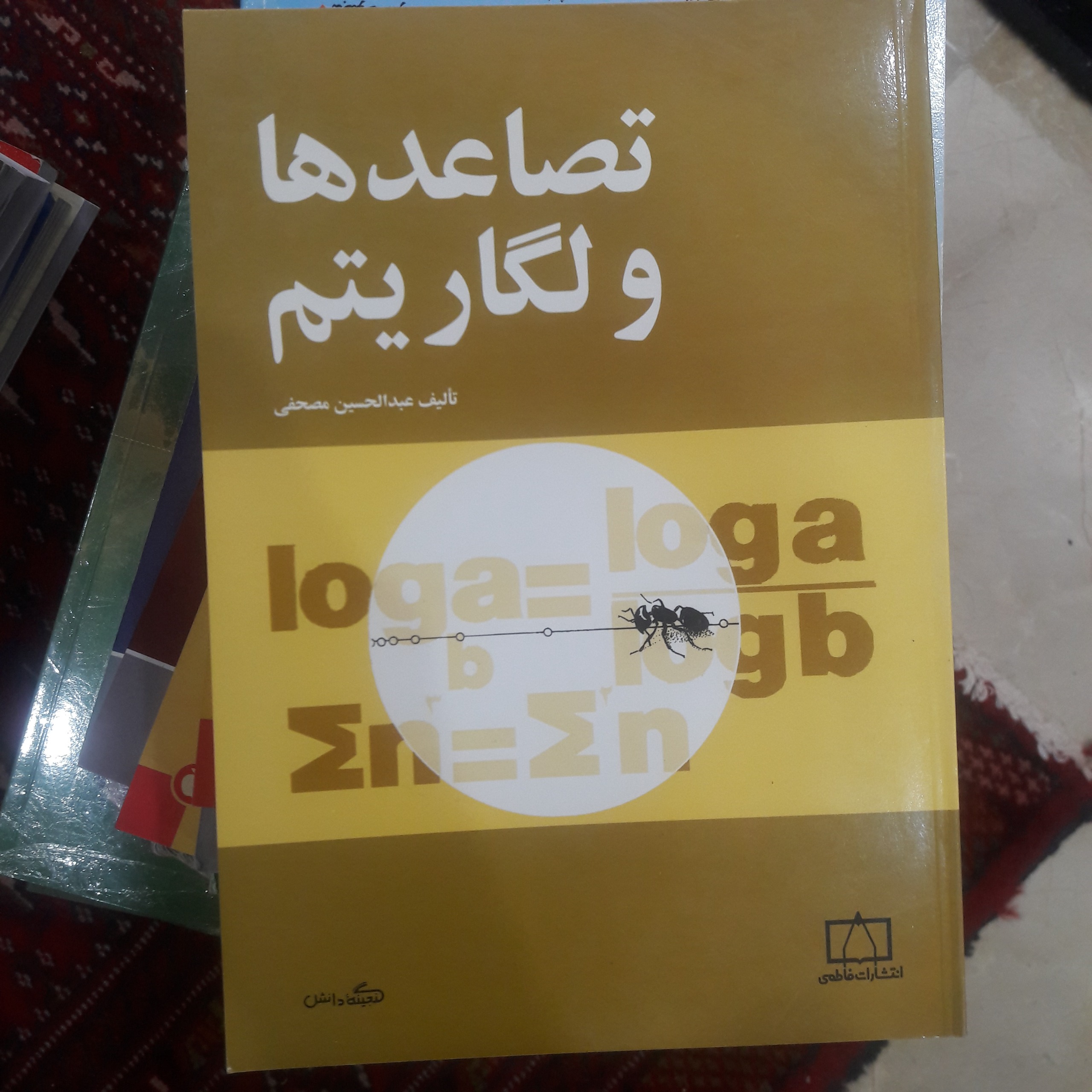 تصاعد و لگاریتمها