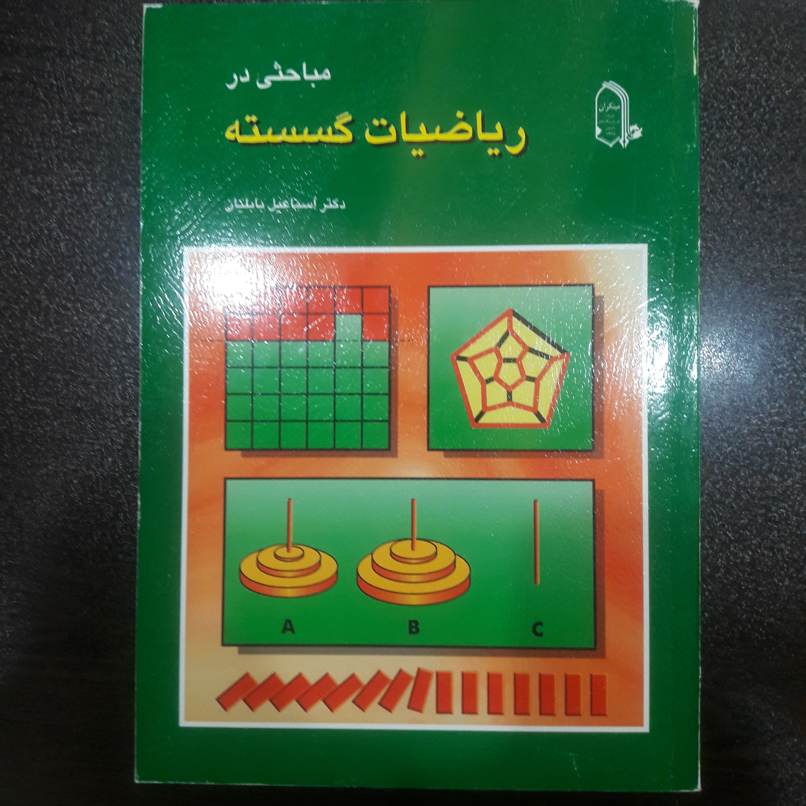 مباحثی در ریاضیات گسسته - مبتکران
