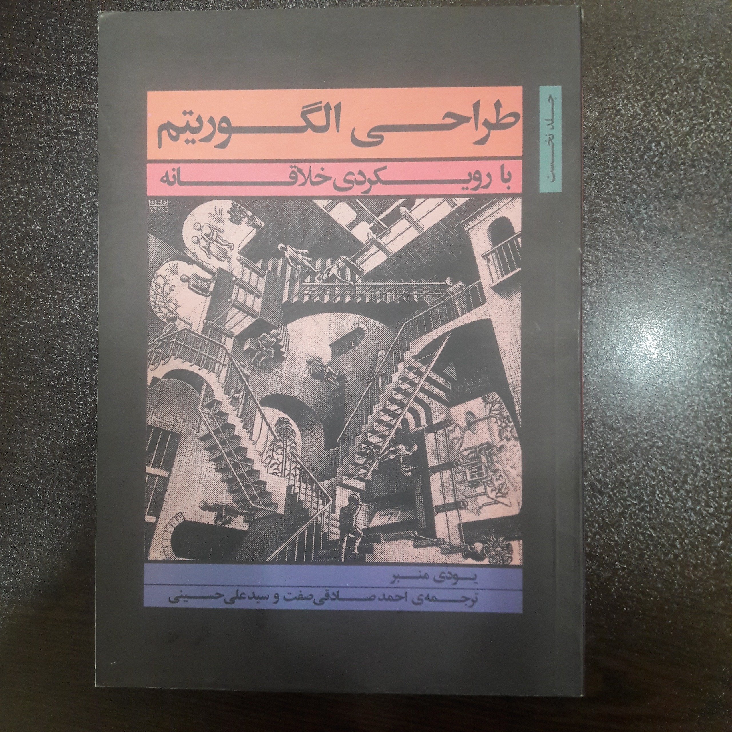 طراحی الگوریتم با رویکردی خلاقانه - یودی منبر