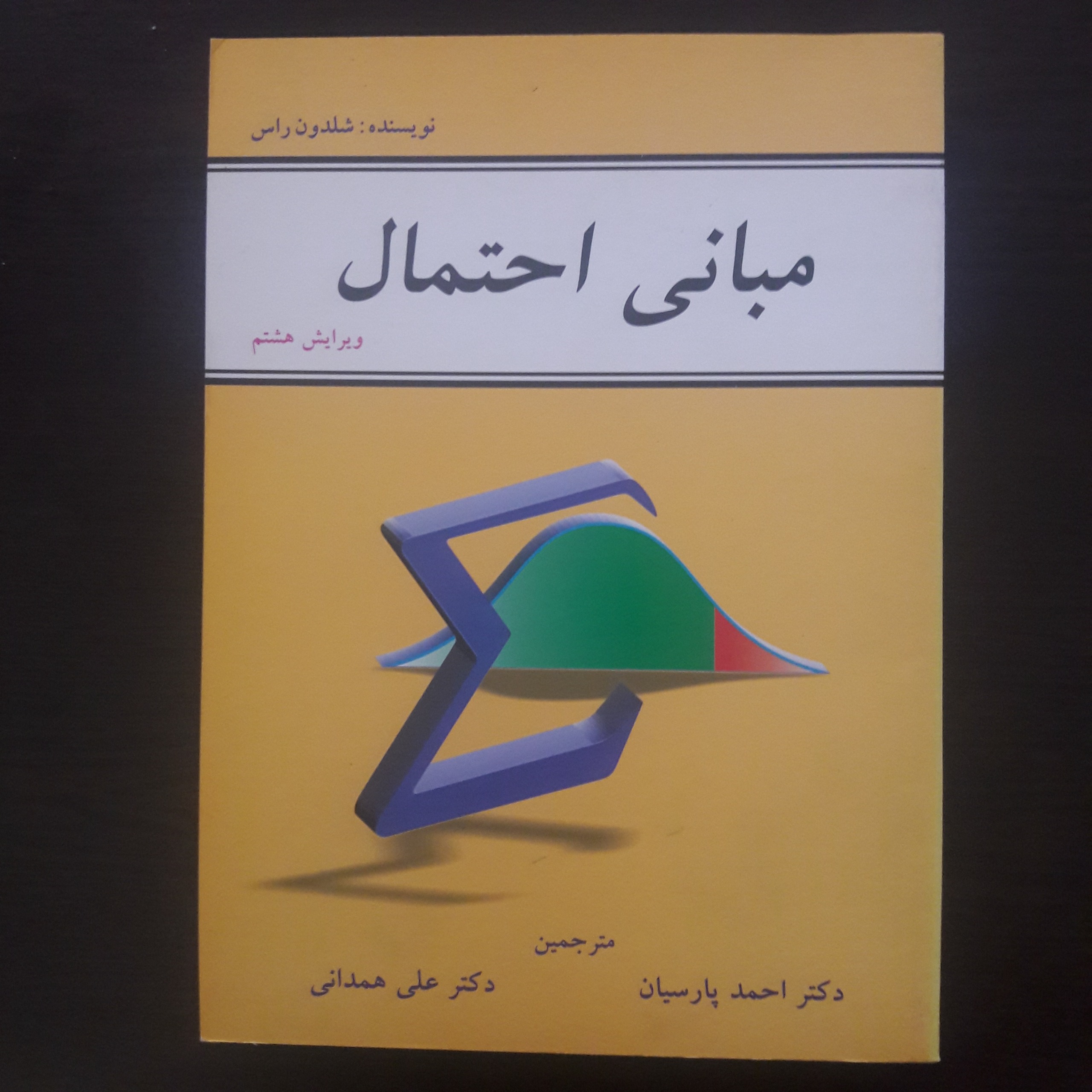 مبانی احتمال شلدون راس