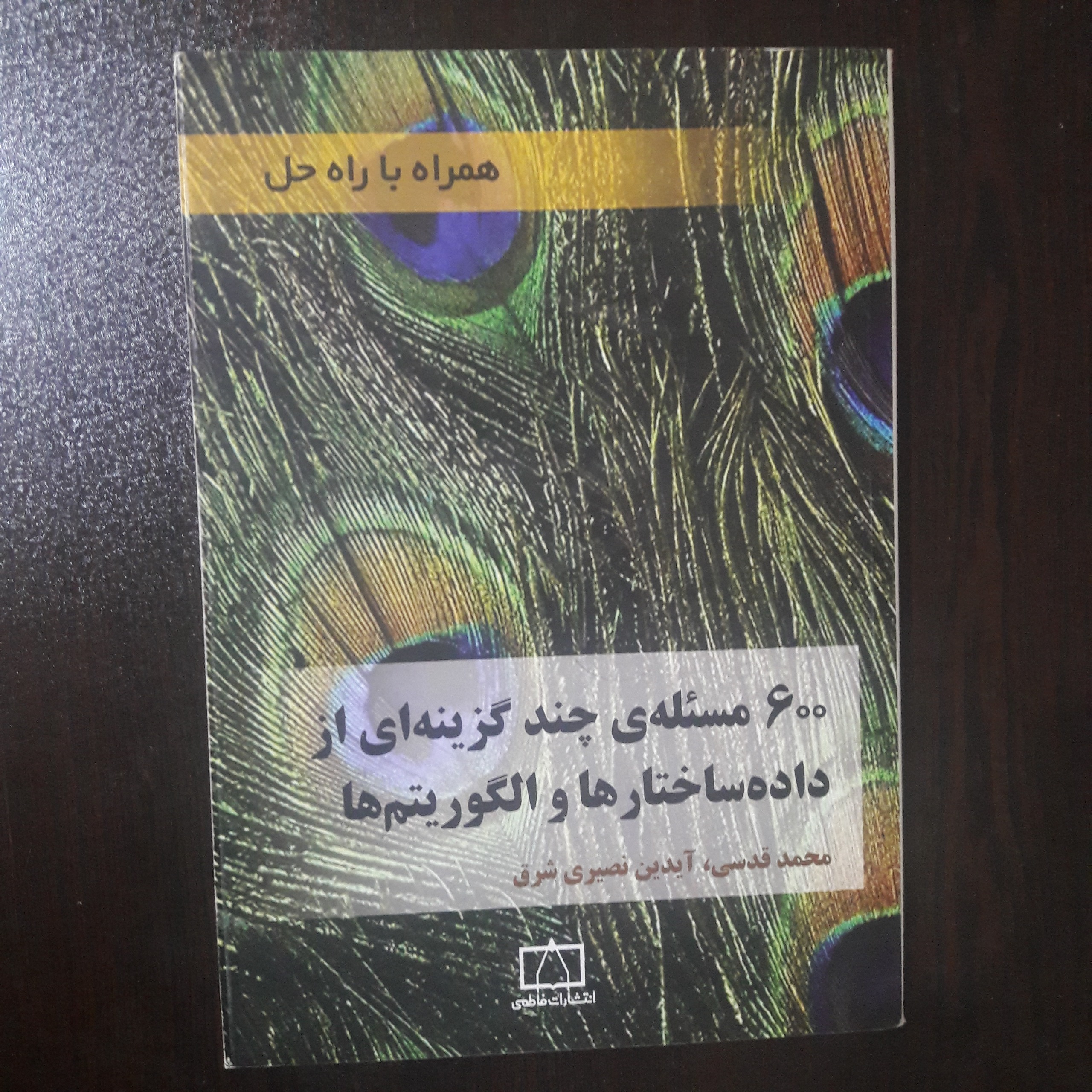 600 مسئله چند گزینه ای از داده ساختارها و الگوریتم