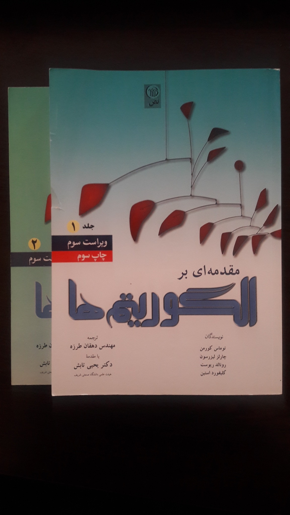 مقدمه ای بر الگوریتمها جلد 1 و 2 - ویراست سوم
