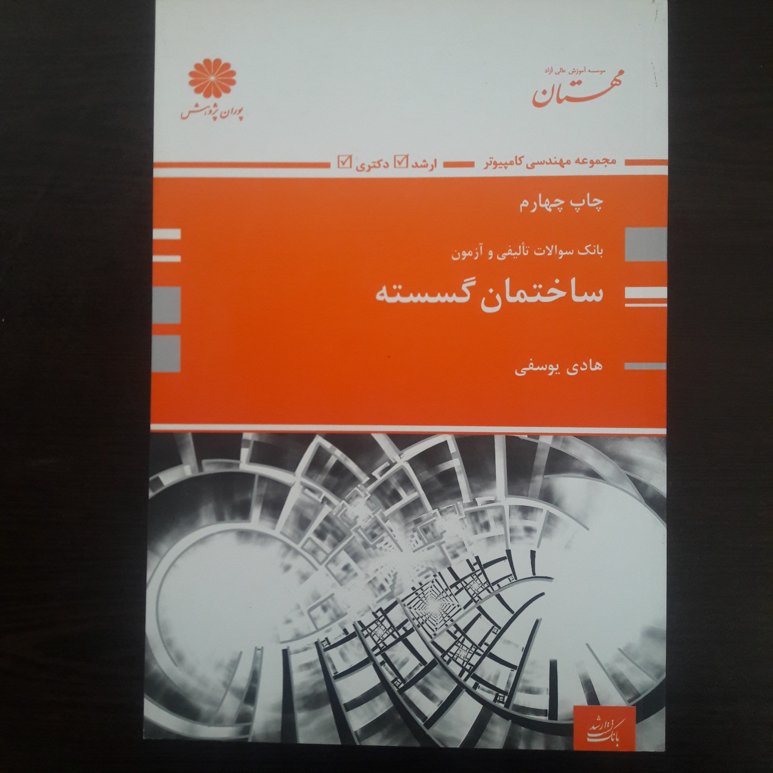 ساختمان گسسته - هادی یوسفی