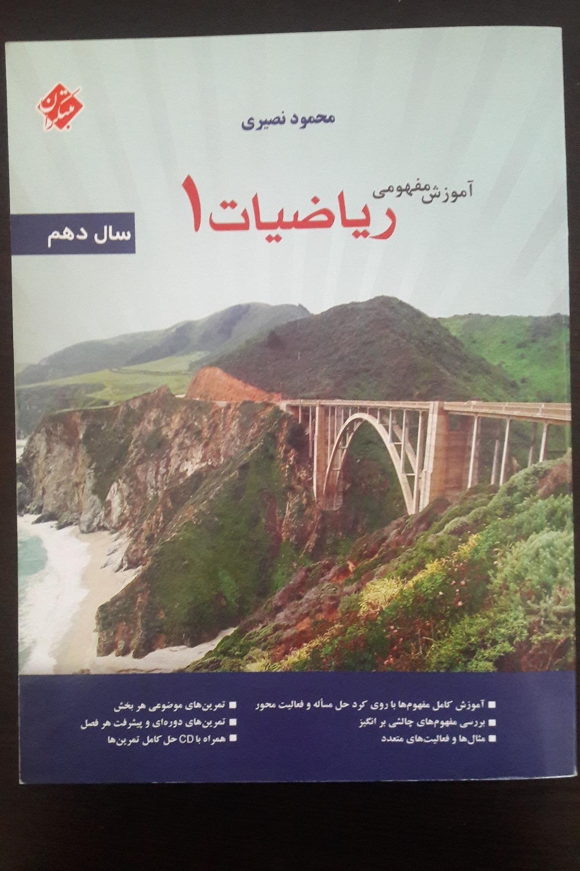 آموزش مفهومی ریاضیات 1 (محمود نصیری)