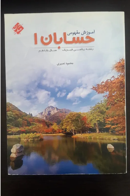 حسابان 1 - مبتکران (محمود نصیری)